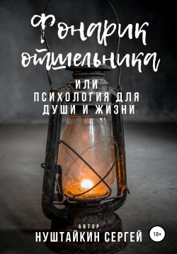 Книга "Фонарик отшельника, или Психология для души и жизни" – Сергей Нуштайкин, 2021