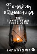 Фонарик отшельника, или Психология для души и жизни (Сергей Нуштайкин, 2021)