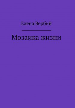 Книга "Мозаика жизни" – Елена Вербий, 2021