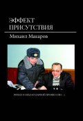 Эффект присутствия / Полицейский роман (Михаил Макаров, 2021)