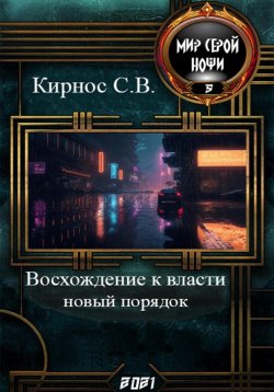 Книга "Восхождение к власти: новый порядок" – Степан Кирнос, 2021