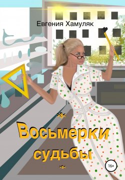 Книга "Восьмерки судьбы" – Евгения Хамуляк, 2021