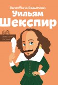 Книга "Уильям Шекспир" (Валентина Вздульская, 2018)