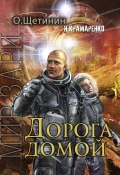Книга "Дорога домой" (Н. Крамаренко, О. Щетинин, 2021)