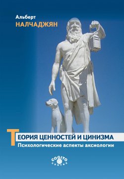 Книга "Теория ценностей и цинизма (Психологические аспекты аксиологии)" – Альберт Налчаджян, 2020