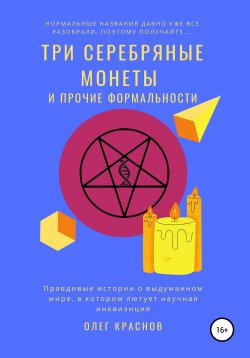Книга "Три серебряные монеты (и прочие формальности)" – Олег Краснов, 2021