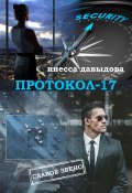 Книга "Протокол-17" (Инесса Давыдова, 2017)
