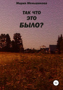 Книга "Так что это было?" – Мария Меньшикова, 2021