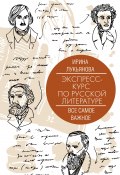 Экспресс-курс по русской литературе. Все самое важное (Ирина Лукьянова, 2021)