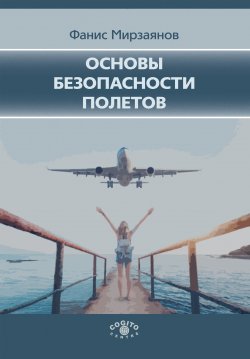 Книга "Основы безопасности полетов" – Фанис Мирзаянов, 2019
