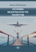 Основы безопасности полетов (Фанис Мирзаянов, 2019)