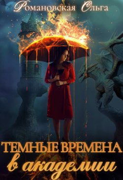 Книга "Темные времена в академии" – Ольга Романовская, 2021