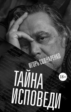 Книга "Тайна исповеди" – Игорь Свинаренко, 2021
