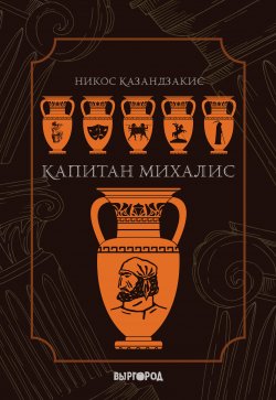 Книга "Капитан Михалис" – Никос Казандзакис, 1953