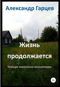 Книга "Жизнь продолжается" – Александр Гарцев, 2020