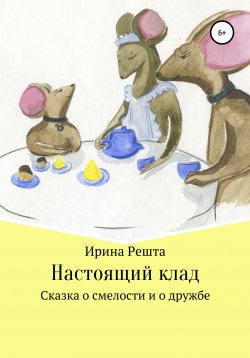 Книга "Настоящий клад" – Ирина Решта, Александр Холодов, 2021