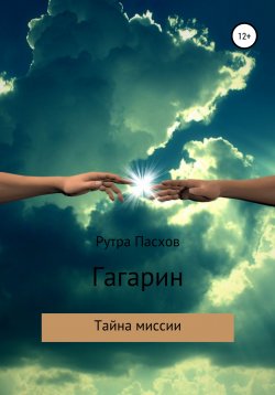 Книга "Гагарин – тайна миссии" – Рутра Пасхов, 2021