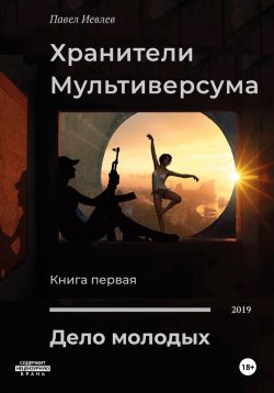 Книга "Дело молодых" – Павел Иевлев, 2020