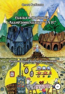 Книга "Сказка о мышонке. Аккордеон, скажи ГАВ!" – Ольга Рыбкина, 2021