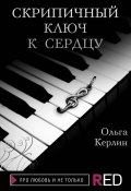 Книга "Скрипичный ключ к сердцу" (Ольга Керлин, Ольга Керлин, 2021)