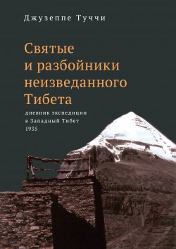 Книга "Святые и разбойники неизведанного Тибета. Дневник экспедиции в Западный Тибет" – Джузеппе Туччи, 1937