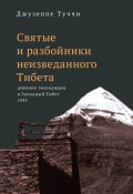 Святые и разбойники неизведанного Тибета. Дневник экспедиции в Западный Тибет (Джузеппе Туччи, 1937)
