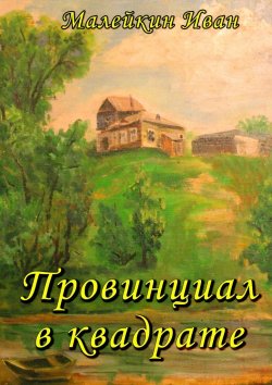 Книга "Провинциал в квадрате" – Иван Малейкин