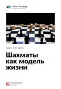 Книга "Ключевые идеи книги: Шахматы как модель жизни. Гарри Каспаров" (М. Иванов, 2020)