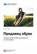 Книга "Ключевые идеи книги: Продавец обуви. История компании Nike, рассказанная ее основателем. Фил Найт" (М. Иванов, 2020)