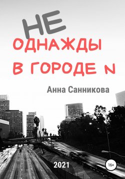Книга "Не однажды в городе N" – Анна Санникова, 2021