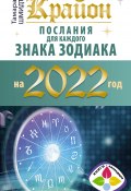 Книга "Крайон. Послания для каждого знака зодиака на 2022 год" (Тамара Шмидт, 2021)