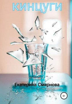 Книга "Кинцуги" – Екатерина Смирнова, 2021