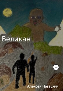 Книга "Великан" – Алексей Нагацкий, 2021