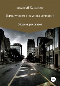Книга "Иммортализм и немного мечтаний" – Алексей Ханыкин, 2021