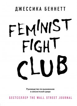 Книга "Feminist fight club. Руководство по выживанию в сексистской среде" {Women's ﬁght club. Книги для сильных и независимых} – Джессика Беннетт, 2016