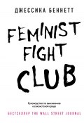 Книга "Feminist fight club. Руководство по выживанию в сексистской среде" (Джессика Беннетт, 2016)