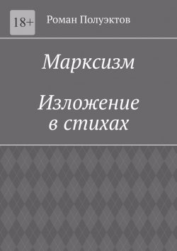 Книга "Марксизм. Изложение в стихах" – Роман Полуэктов