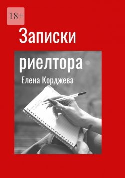 Книга "Записки риелтора" – Елена Корджева, 2021