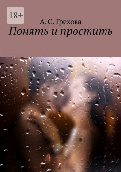 Книга "Понять и простить" – А. Грехова