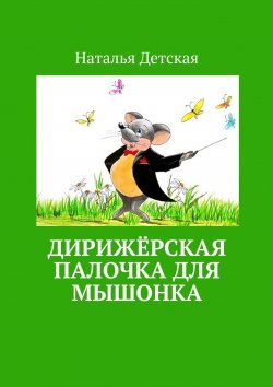 Книга "Дирижёрская палочка для мышонка" – Наталья Детская
