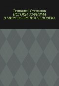 Истоки софизма в мировозрении человека (Геннадий Степанов)