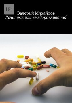 Книга "Лечиться или выздоравливать?" – Валерий Михайлов