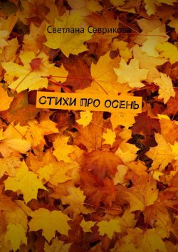 Книга "Стихи про осень" – Светлана Севрикова