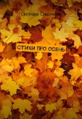 Стихи про осень (Светлана Севрикова)