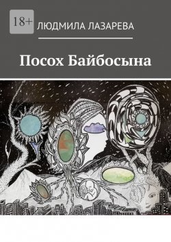 Книга "Посох Байбосына" – Людмила Лазарева