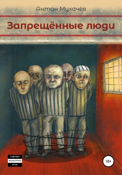 Книга "Запрещённые люди" – Антон Мухачёв, 2021