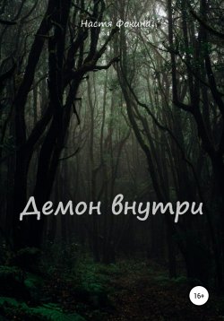 Книга "Демон внутри" – Настя Фокина, 2021