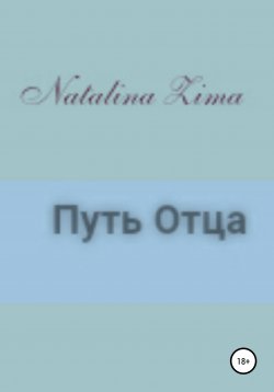 Книга "Путь отца" – Natalina Zima, 2021