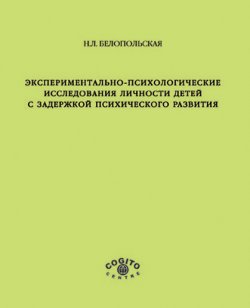 Книга "Экспериментально-психологические исследования личности детей с задержкой психического развития" – Наталия Белопольская, 2004