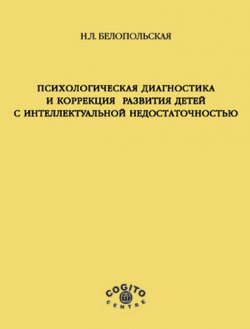 Книга "Психологическая диагностика и коррекция развития детей с интеллектуальной недостаточностью" – Наталия Белопольская, 2004